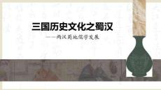 品味巴蜀-三國蜀漢之三