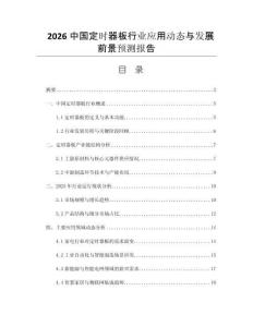 2026中國(guó)定時(shí)器板行業(yè)應(yīng)用動(dòng)態(tài)與發(fā)展前景預(yù)測(cè)報(bào)告