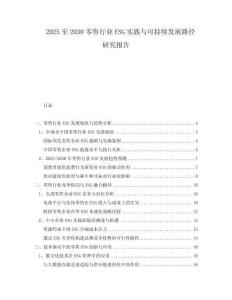 2025至2030零售行業(yè)ESG實踐與可持續(xù)發(fā)展路徑研究報告