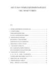 2025至2030中國裝配式建筑預(yù)制構(gòu)件標(biāo)準(zhǔn)化設(shè)計(jì)與施工效率提升專題報(bào)告