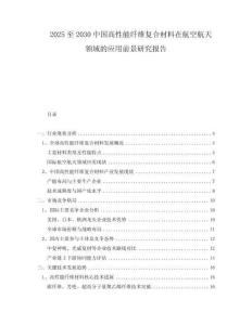 2025至2030中國(guó)高性能纖維復(fù)合材料在航空航天領(lǐng)域的應(yīng)用前景研究報(bào)告