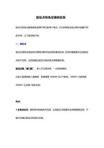 起征點和免征額的區(qū)別