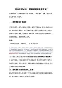 新辦出口企業需要做哪些備案登記？