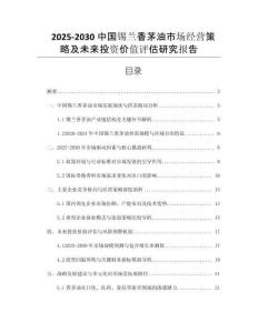 2025-2030中國錫蘭香茅油市場(chǎng)經(jīng)營策略及未來投資價(jià)值評(píng)估研究報(bào)告