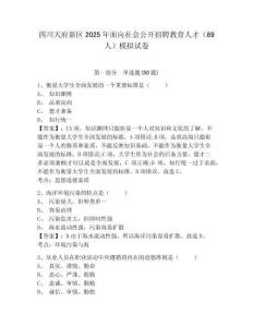 四川天府新區(qū)2025年面向社會公開招聘教育人才（89人）模擬試卷及完整答案詳解一套