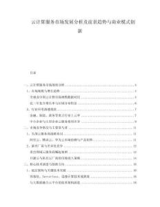 云計(jì)算服務(wù)市場(chǎng)發(fā)展分析及前景趨勢(shì)與商業(yè)模式創(chuàng)新
