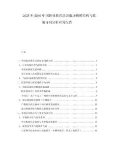 2025至2030中國職業(yè)教育培訓(xùn)市場規(guī)模結(jié)構(gòu)與政策導(dǎo)向分析研究報(bào)告