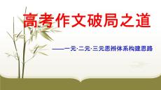 2026年高考語文作文破局之道——一元 二元 三元思辨體系構建思路 課件