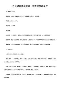 大班健康領(lǐng)域教案：香噴噴的蔬菜餅