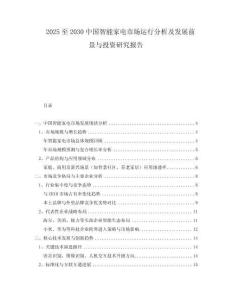 2025至2030中國智能家電市場運(yùn)行分析及發(fā)展前景與投資研究報(bào)告