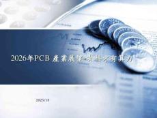 2026年PCB產業展望報告