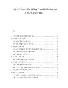 2025至2030中國在線教育平臺市場發(fā)展現(xiàn)狀與商業(yè)模式創(chuàng)新研究報告