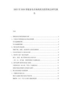 2025至2030智能家電市場現(xiàn)狀及投資機(jī)會(huì)研究報(bào)告