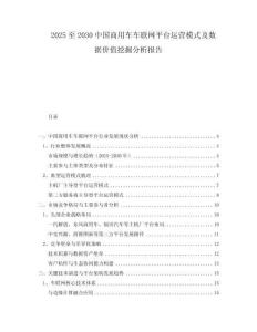 2025至2030中國(guó)商用車車聯(lián)網(wǎng)平臺(tái)運(yùn)營(yíng)模式及數(shù)據(jù)價(jià)值挖掘分析報(bào)告