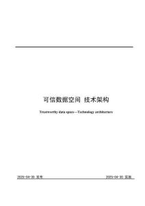 《可信數(shù)據(jù)空間+技術(shù)架構(gòu)》