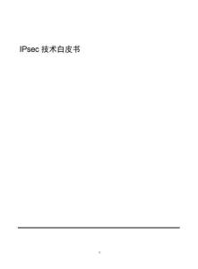 IPsec 技術(shù)白皮書-