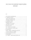 2025至2030中國5G通信設(shè)備產(chǎn)業(yè)鏈分析與投資戰(zhàn)略研究報(bào)告