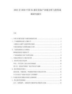 2025至2030中國5G通信設備產業(yè)鏈分析與投資戰(zhàn)略研究報告