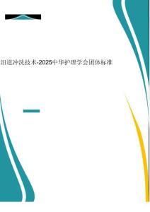 2025年-淚道沖洗技術(shù)-2025中華護(hù)理學(xué)會(huì)團(tuán)體標(biāo)準(zhǔn)-新版