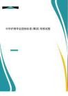 2025年-中華護(hù)理學(xué)會團(tuán)體標(biāo)準(zhǔn)（解讀）考核試題題庫及答案-新版