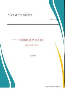 2025年-中華護(hù)理學(xué)會(huì)團(tuán)體標(biāo)準(zhǔn)-新版