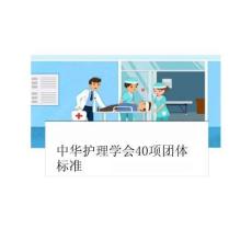 2025年-中華護(hù)理學(xué)會40項(xiàng)團(tuán)體標(biāo)準(zhǔn)解讀-新版