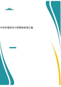 2025年-中華護(hù)理學(xué)會19項(xiàng)團(tuán)體標(biāo)準(zhǔn)匯編2021-新版