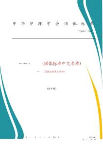 2025年-中華護(hù)理學(xué)會團(tuán)體標(biāo)準(zhǔn)-新版