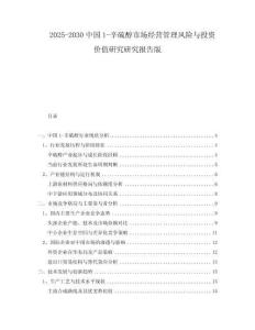 2025-2030中國1-辛硫醇市場經(jīng)營管理風險與投資價值研究研究報告版