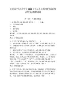 江西省中醫(yī)醫(yī)學(xué)中心2025年高層次人才招聘考前自測(cè)高頻考點(diǎn)模擬試題附答案詳解（考試直接用）