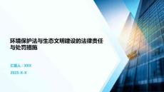 環(huán)境保護法與生態(tài)文明建設(shè)的法律責(zé)任與處罰措施