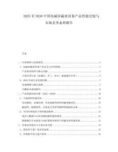 2025至2030中國電磁屏蔽密封條產(chǎn)品性能比較與市場競爭態(tài)勢報(bào)告