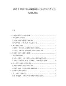 2025至2030中國在線教育行業(yè)市場現(xiàn)狀與發(fā)展趨勢分析報告