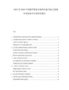 2025至2030中國(guó)碳纖維復(fù)合材料在航空航天領(lǐng)域應(yīng)用拓展可行性研究報(bào)告
