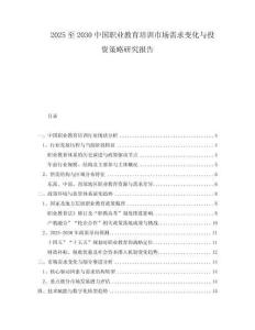 2025至2030中國職業(yè)教育培訓市場需求變化與投資策略研究報告