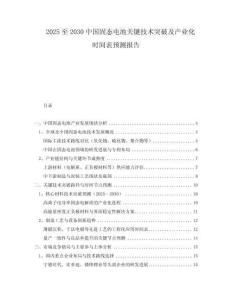 2025至2030中國固態(tài)電池關(guān)鍵技術(shù)突破及產(chǎn)業(yè)化時間表預(yù)測報告