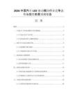 2026中國(guó)汽車LED驅(qū)動(dòng)模塊行業(yè)競(jìng)爭(zhēng)態(tài)勢(shì)與投資前景預(yù)測(cè)報(bào)告
