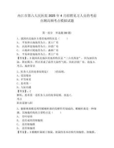 內江市第六人民醫院2025年4月招聘見習人員的考前自測高頻考點模擬試題（含答案詳解）