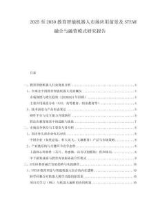 2025至2030教育智能機器人市場應(yīng)用前景及STEAM融合與融資模式研究報告