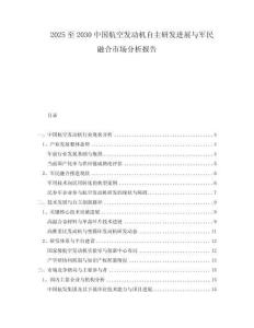 2025至2030中國(guó)航空發(fā)動(dòng)機(jī)自主研發(fā)進(jìn)展與軍民融合市場(chǎng)分析報(bào)告