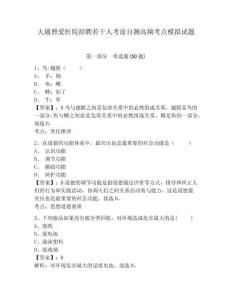 大通博愛醫(yī)院招聘若干人考前自測(cè)高頻考點(diǎn)模擬試題附答案詳解（突破訓(xùn)練）