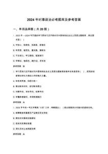 2024年時事政治必考題庫及參考答案