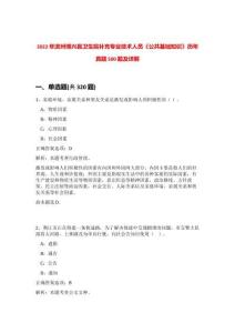 2022年濱州博興縣衛(wèi)生院補充專業(yè)技術人員《公共基礎知識》歷年真題500題及詳解-0