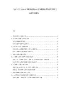 2025至2030在線教育行業(yè)競爭格局及創(chuàng)新發(fā)展方向研究報告