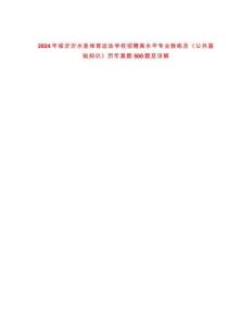 2024年臨沂沂水縣體育運動學校招聘高水平專業教練員《公共基礎知識》歷年真題500題及詳解-0