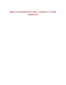 2020年山東省疾病預防控制中心招聘《公共基礎知識》歷年真題500題及詳解-0