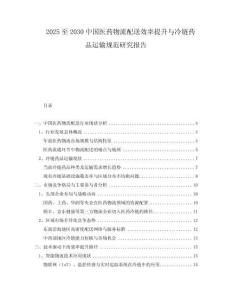 2025至2030中國醫(yī)藥物流配送效率提升與冷鏈藥品運(yùn)輸規(guī)范研究報(bào)告