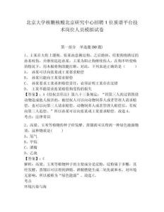 北京大學(xué)核糖核酸北京研究中心招聘1位質(zhì)譜平臺(tái)技術(shù)崗位人員模擬試卷及答案詳解（奪冠系列）