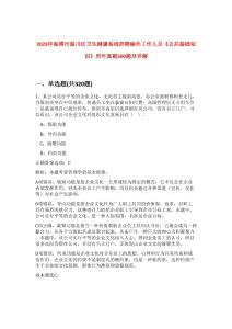 2023年淄博市淄川區(qū)衛(wèi)生健康系統(tǒng)招聘編外工作人員《公共基礎知識》歷年真題500題及詳解-0