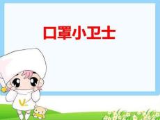 小班健康PPT課件《口罩小衛士》